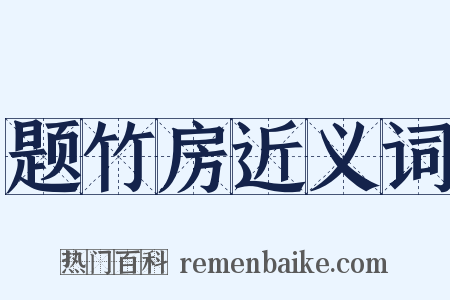 题竹房近义词是什么意思的图片